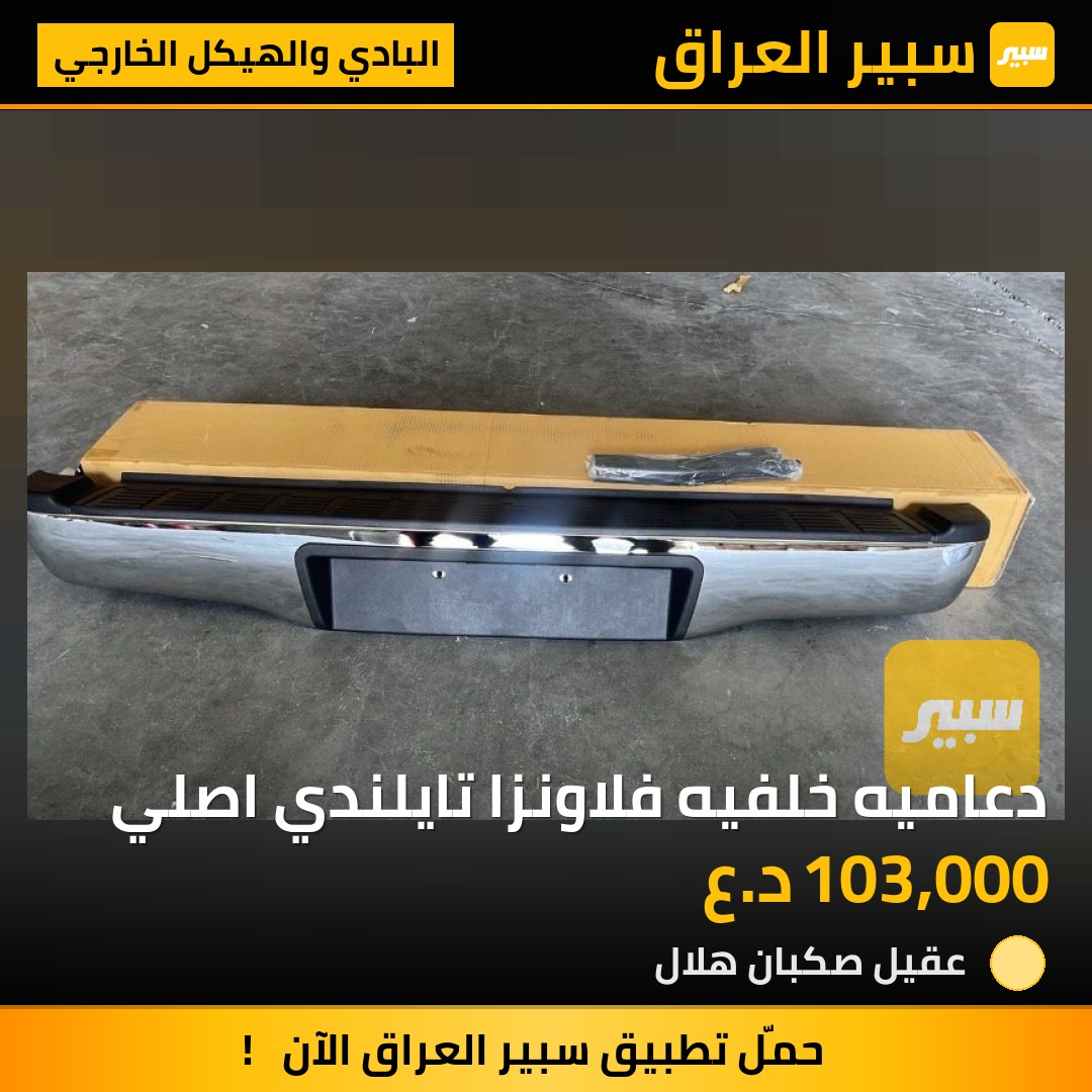 دعاميه خلفيه فلاونزا تايلندي اصلي | سبير
