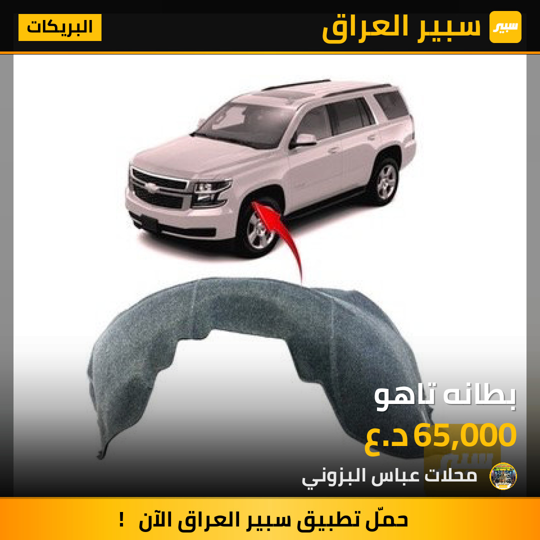 بطانه تاهو | سبير