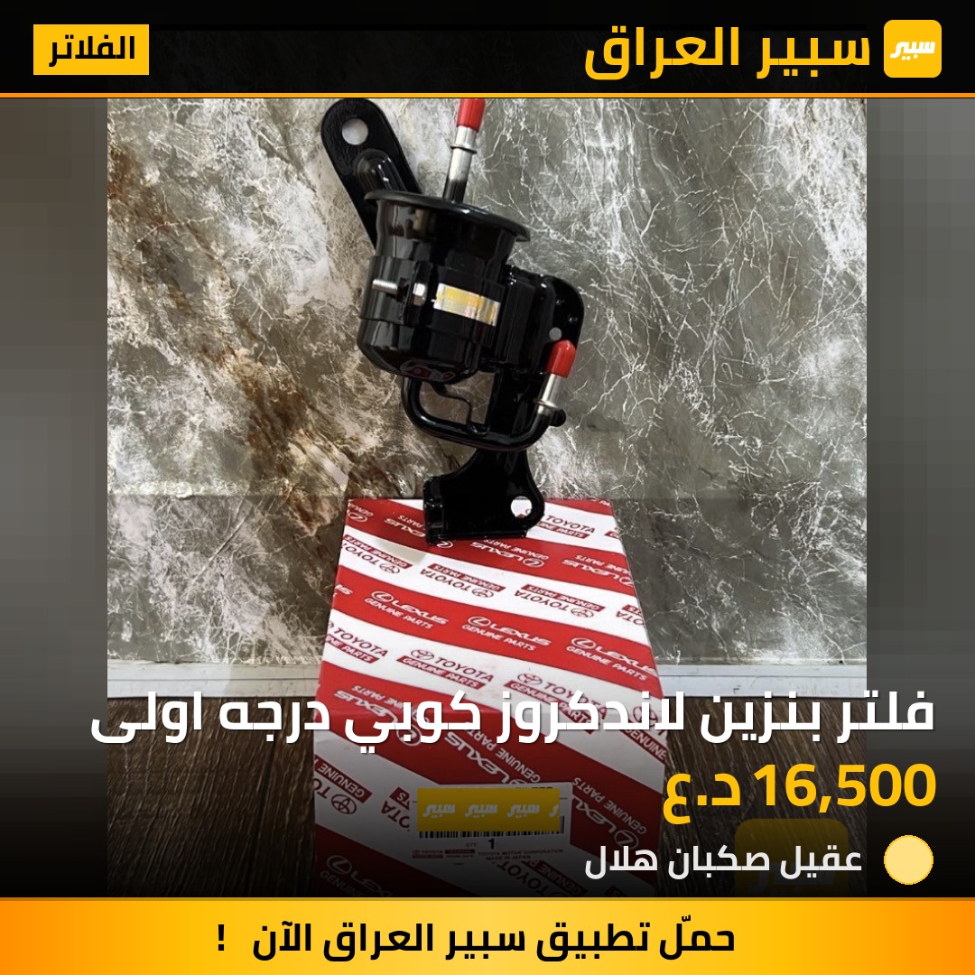 فلتر بنزين لاندكروز كوبي درجه اولى | سبير
