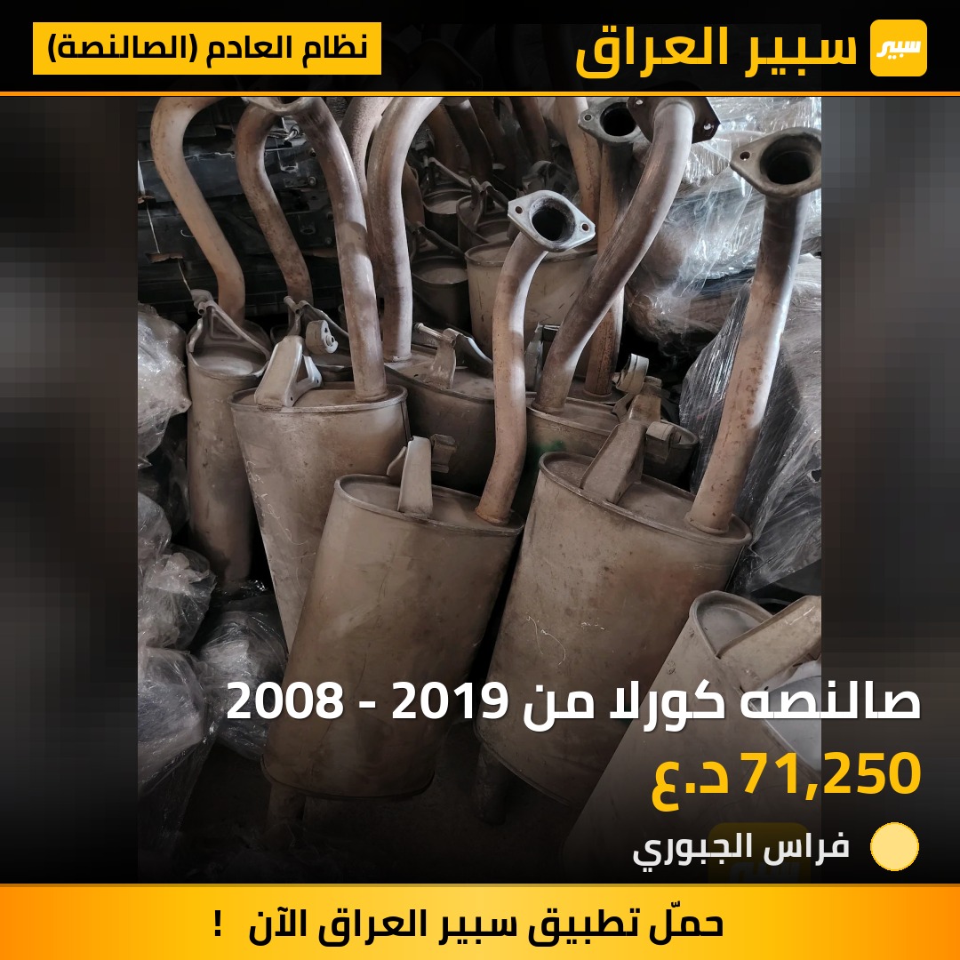 صالنصه كورلا من 2008 - 2019 | سبير