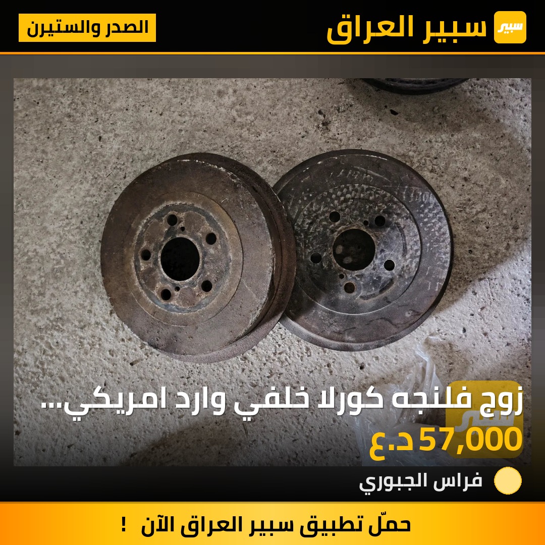 زوج فلنجه كورلا خلفي وارد امريكي من  2009-2019 | سبير