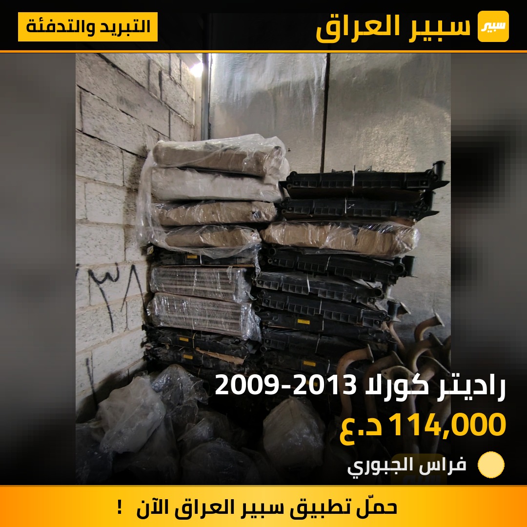 راديتر كورلا 2009-2013 | سبير