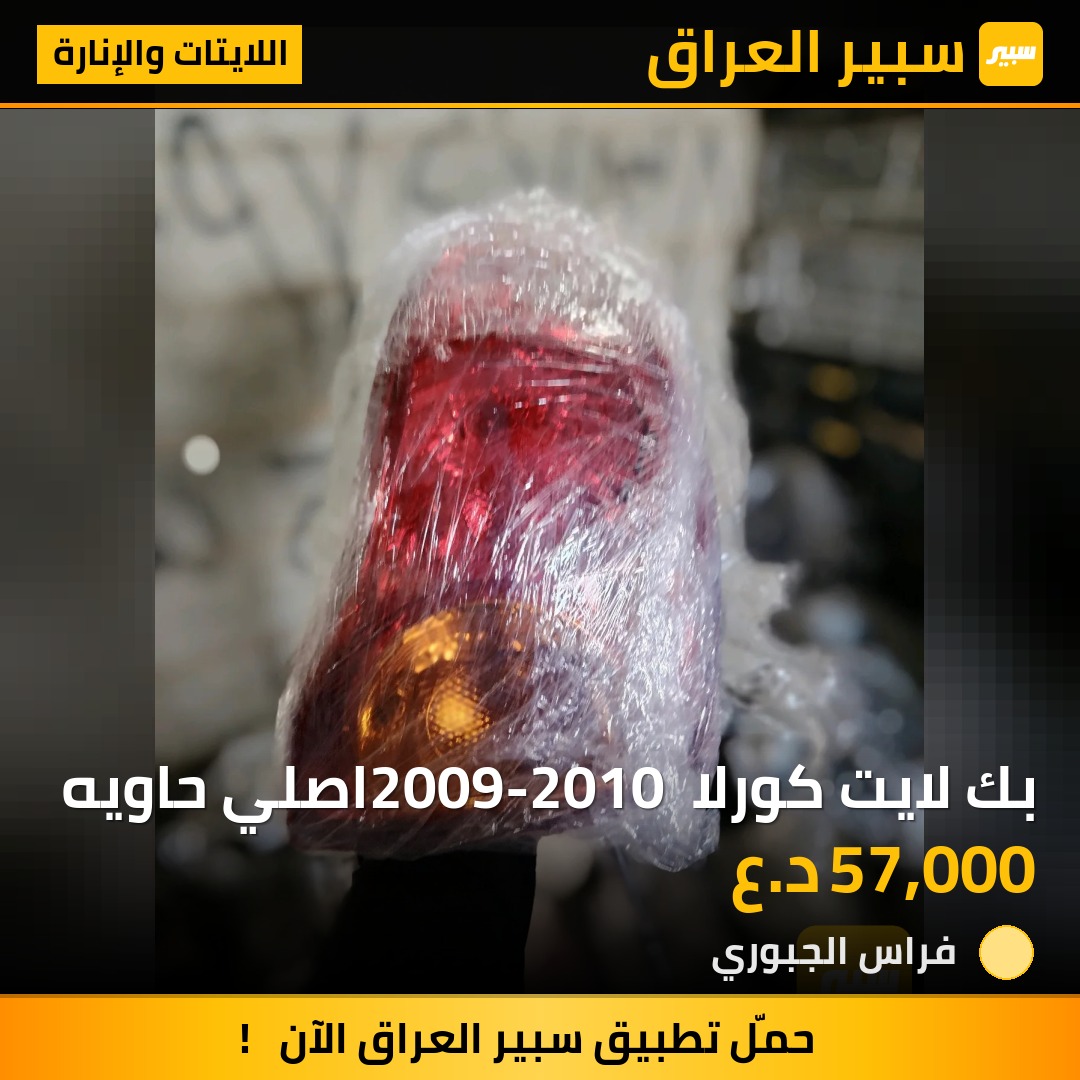 بك لايت كورلا 2009-2010 اصلي حاويه | سبير