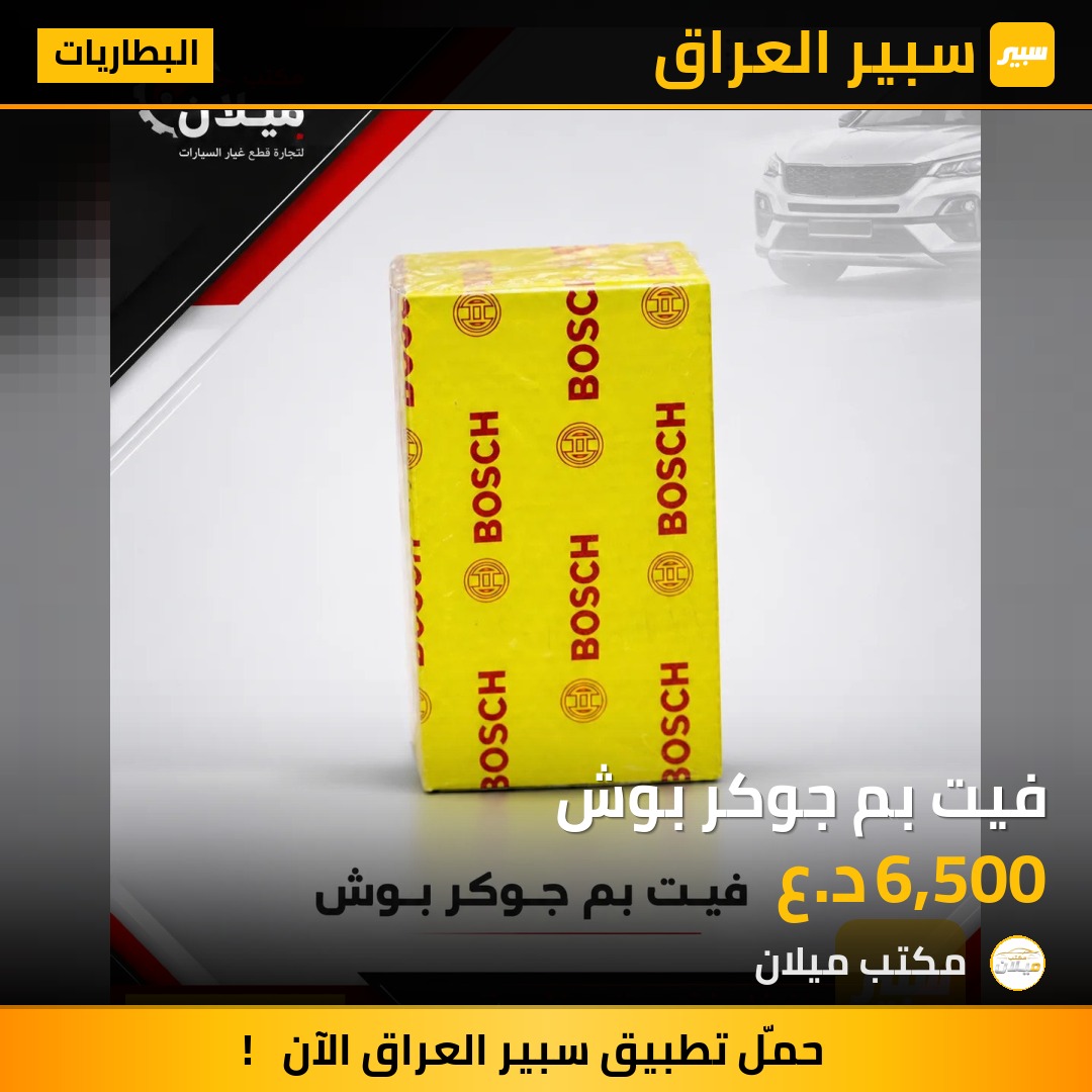 فيت بم جوكر بوش | سبير