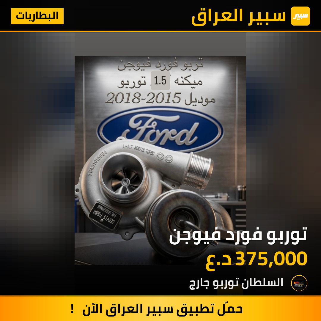 توربو فورد فيوجن | سبير