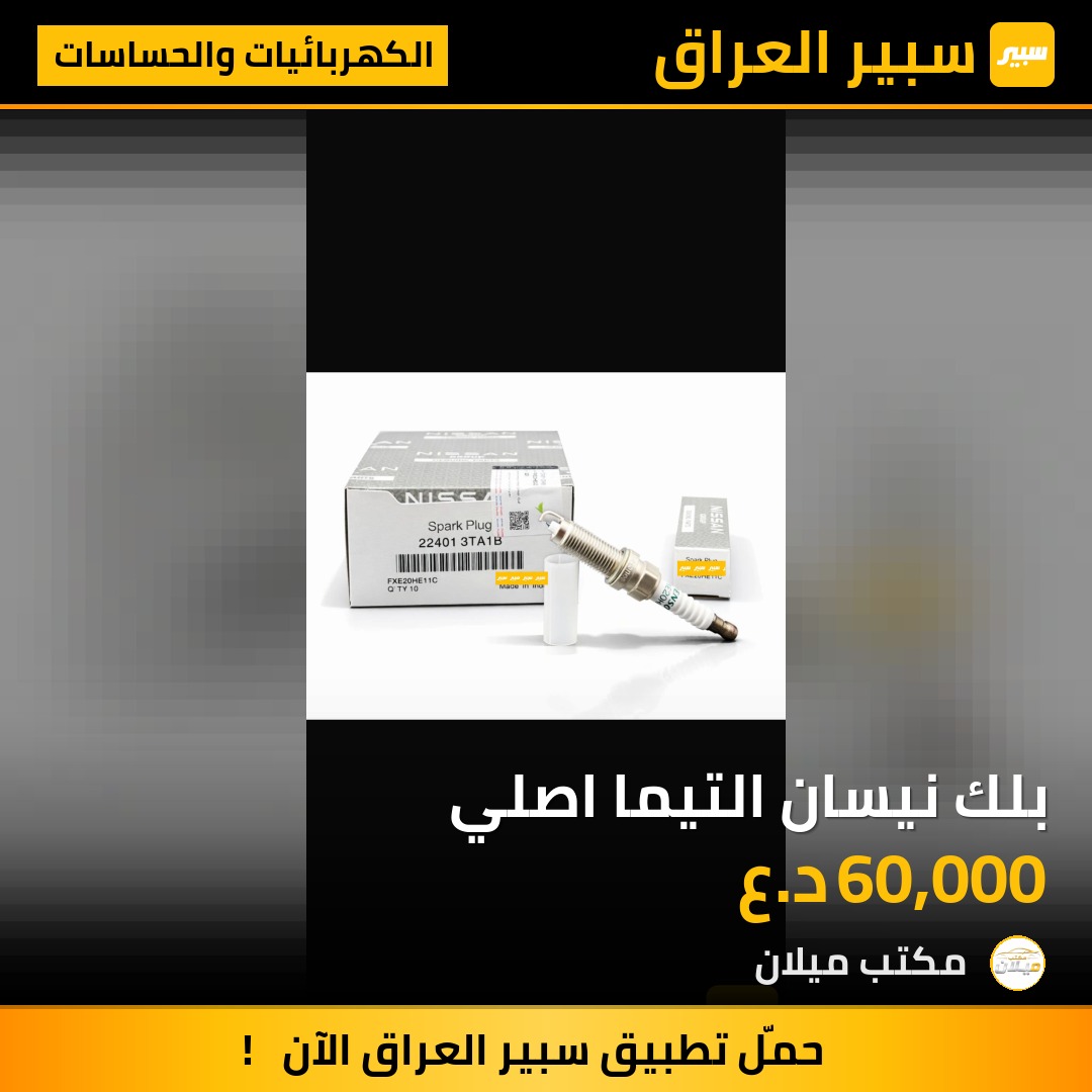 بلك نيسان التيما اصلي | سبير
