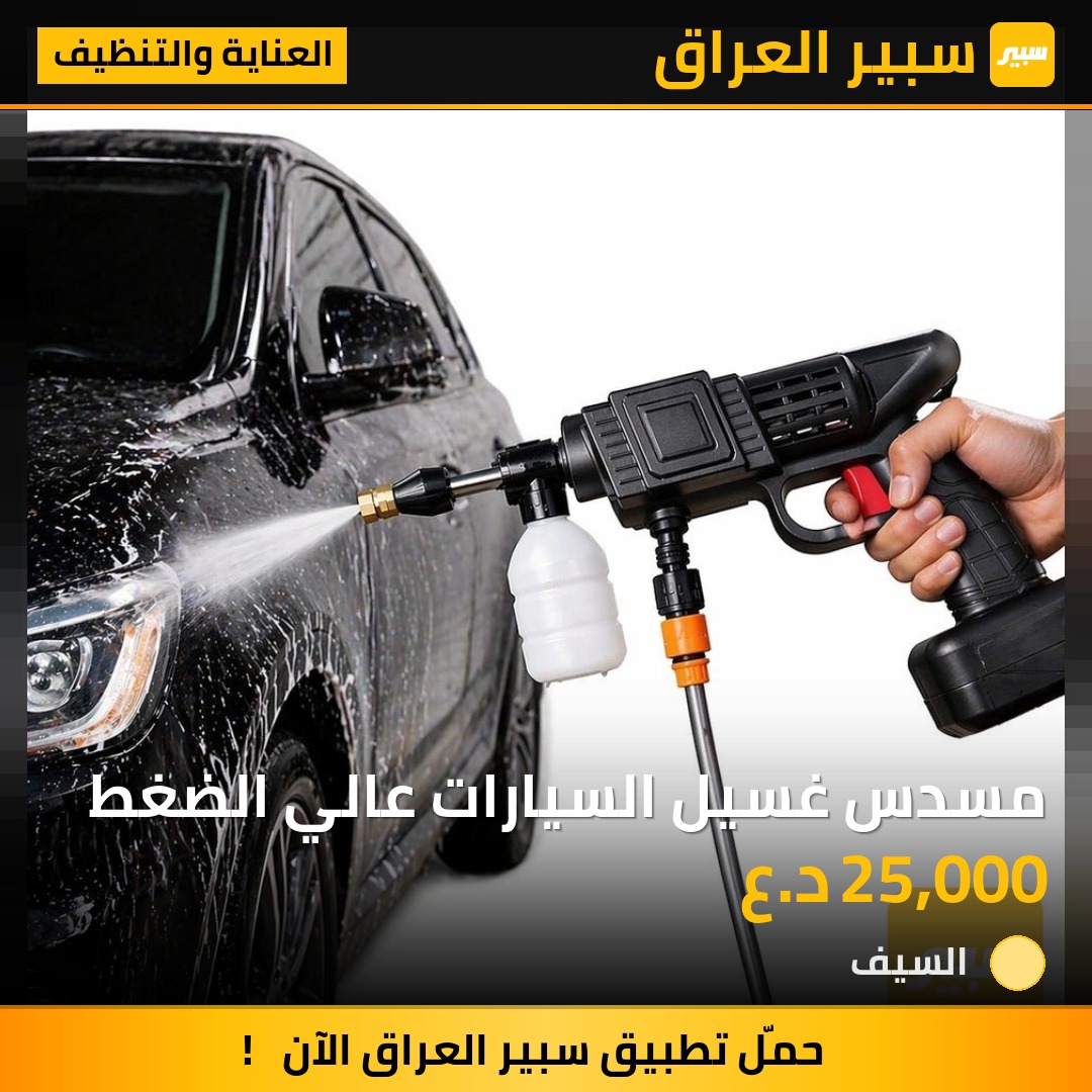 مسدس غسيل السيارات عالي الضغط | سبير