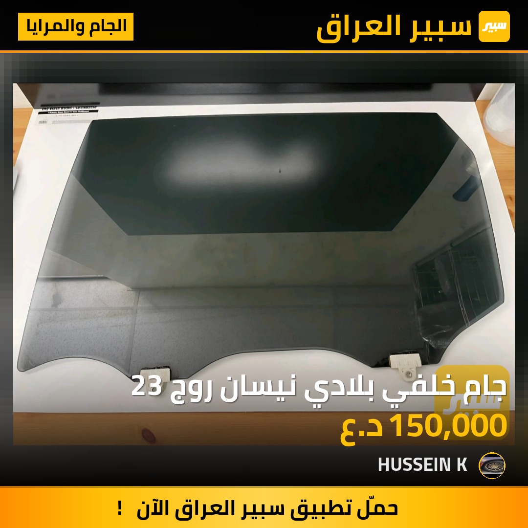 جام خلفي بلادي نيسان روج 23 | سبير
