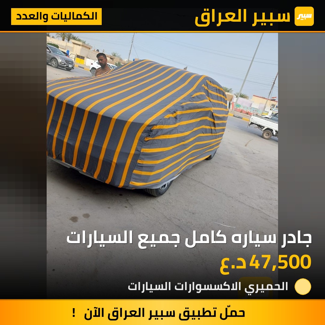 جادر سياره كامل جميع السيارات | سبير