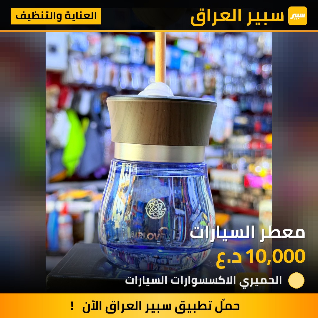معطر السيارات | سبير