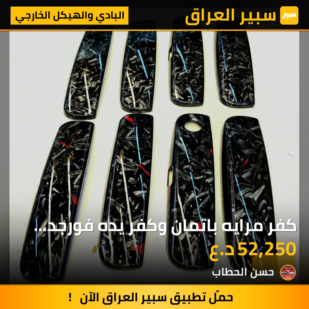 كفر مرايه باتمان وكفر يده فورجد جارجر 2011/2023 | سبير