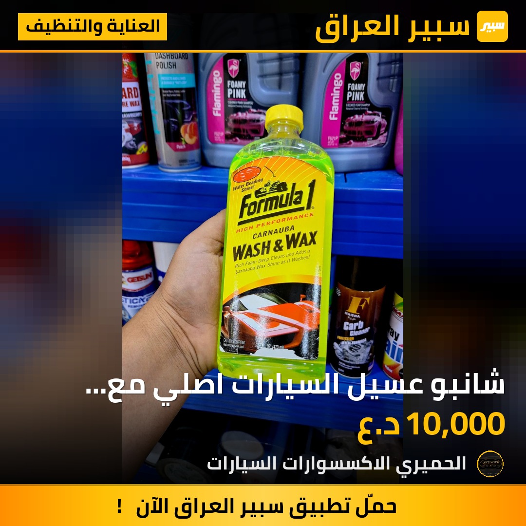 شانبو عسيل السيارات اصلي مع  ماده بوليش | سبير