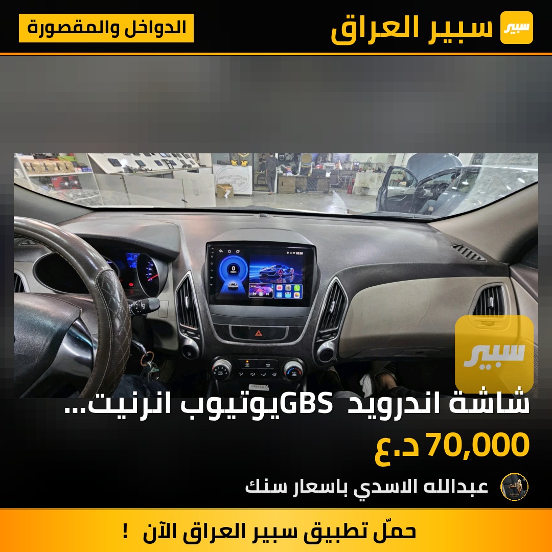 شاشة اندرويد GBS يوتيوب انرنيت ذاكرة 64_4 بلادي توسان | سبير