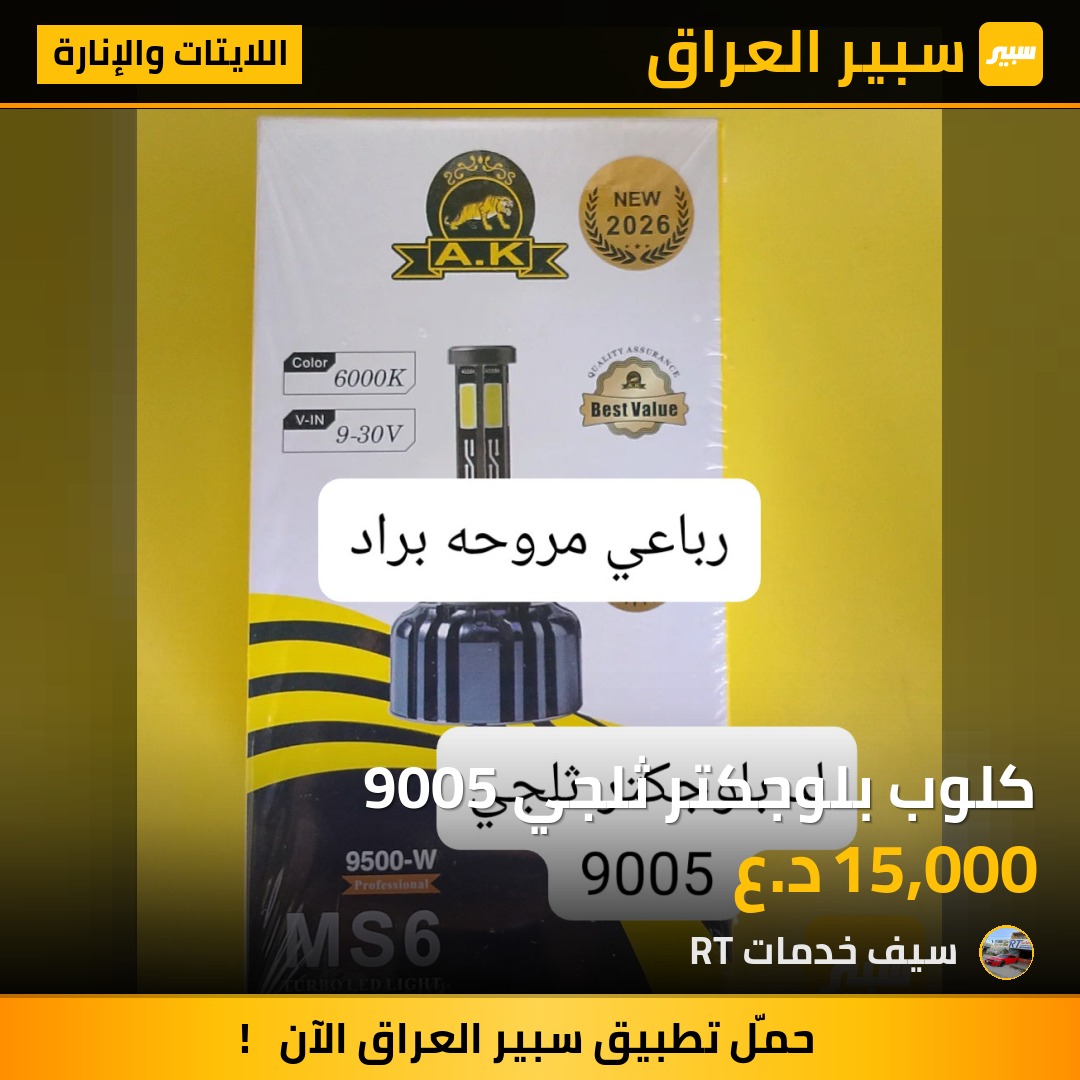 كلوب بلوجكتر ثلجي 9005 | سبير