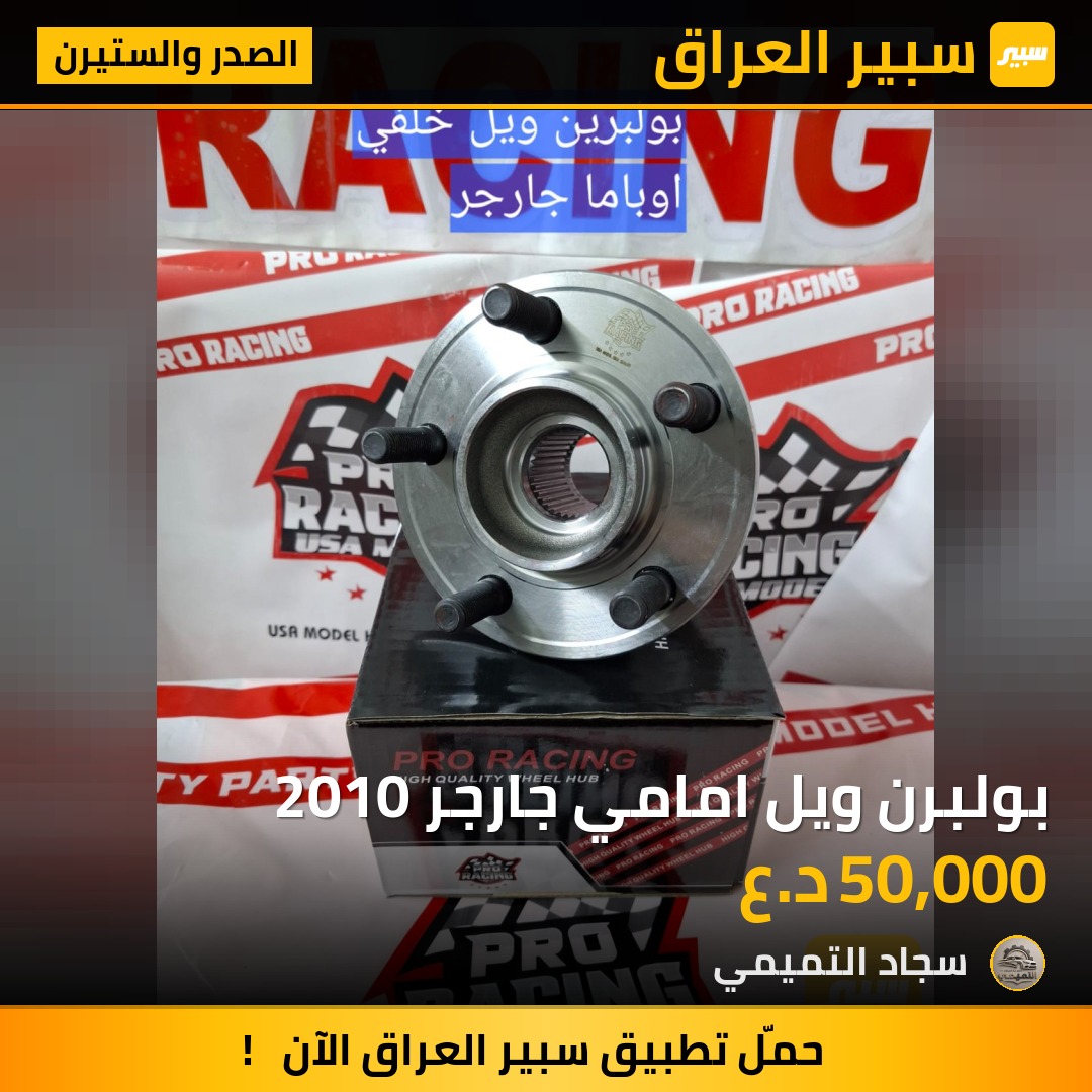 بولبرن ويل امامي جارجر 2010 | سبير