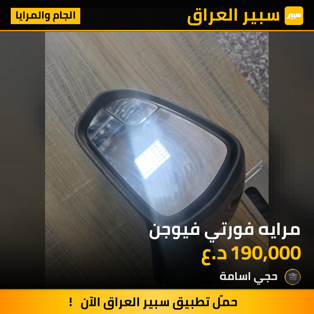 مرايه فورتي فيوجن | سبير