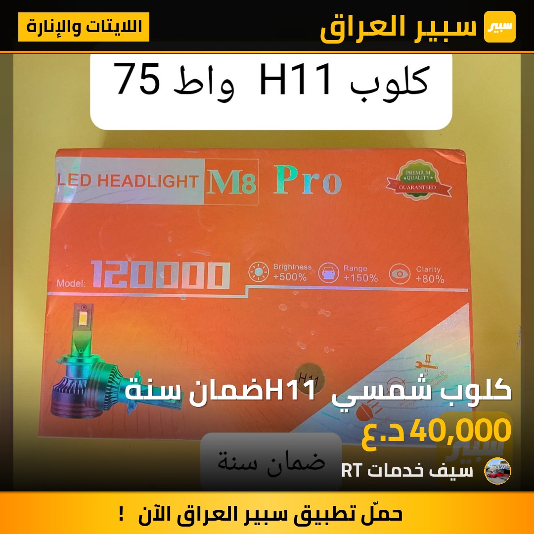 كلوب شمسي H11 ضمان سنة | سبير