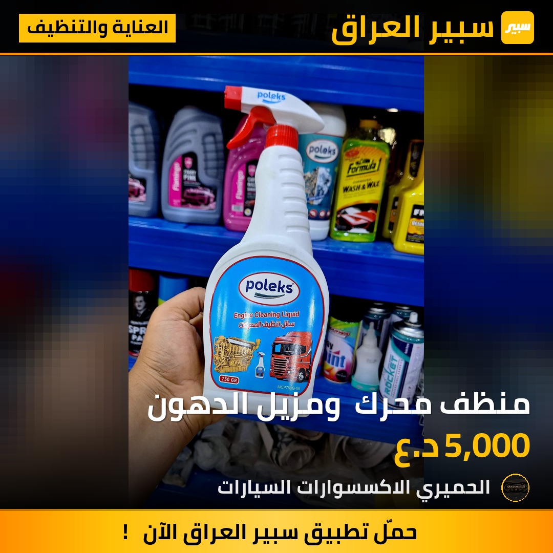 منظف محرك  ومزيل الدهون | سبير