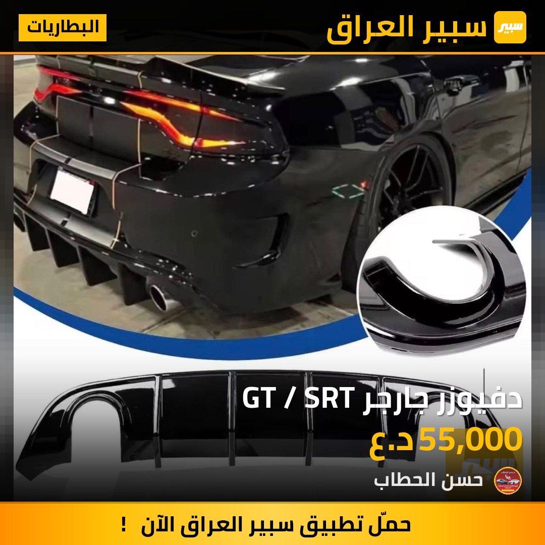 دفيوزر جارجر GT / SRT | سبير