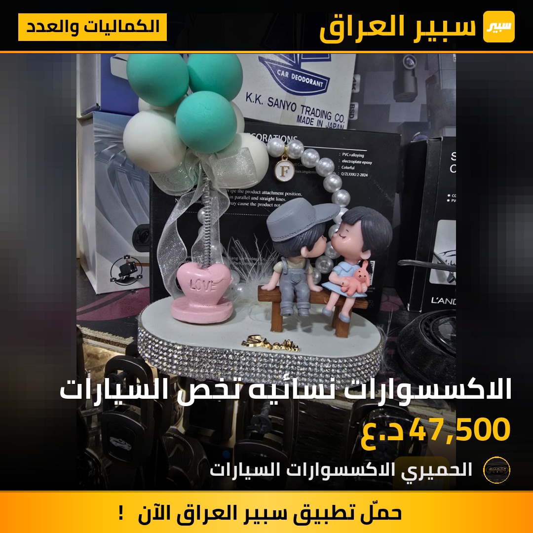 الاكسسوارات نسائيه تخص السيارات | سبير