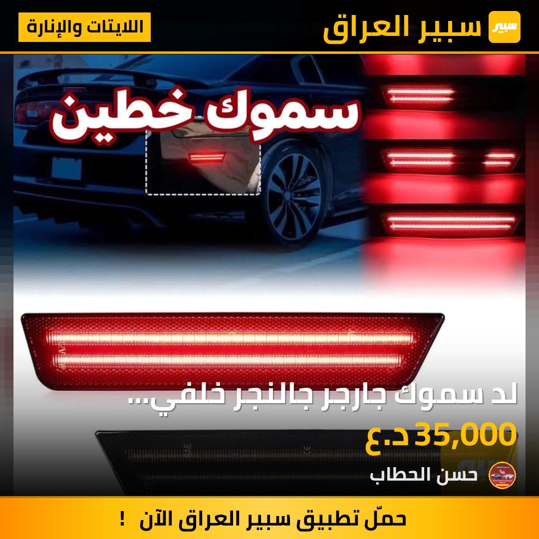 لد سموك جارجر جالنجر خلفي 2011/2014 | سبير