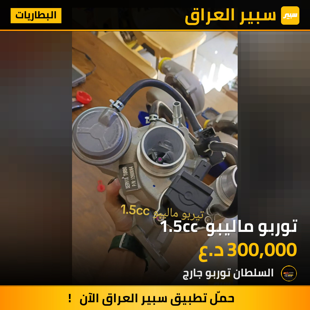توربو ماليبو  1.5cc | سبير