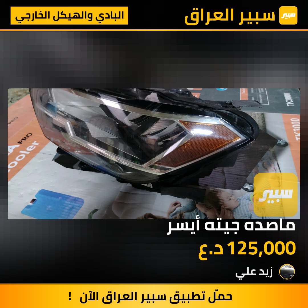 ماصده جيته أيسر | سبير