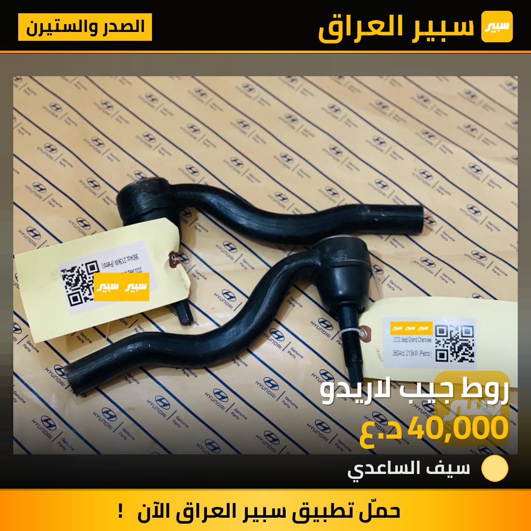 روط جيب لاريدو | سبير
