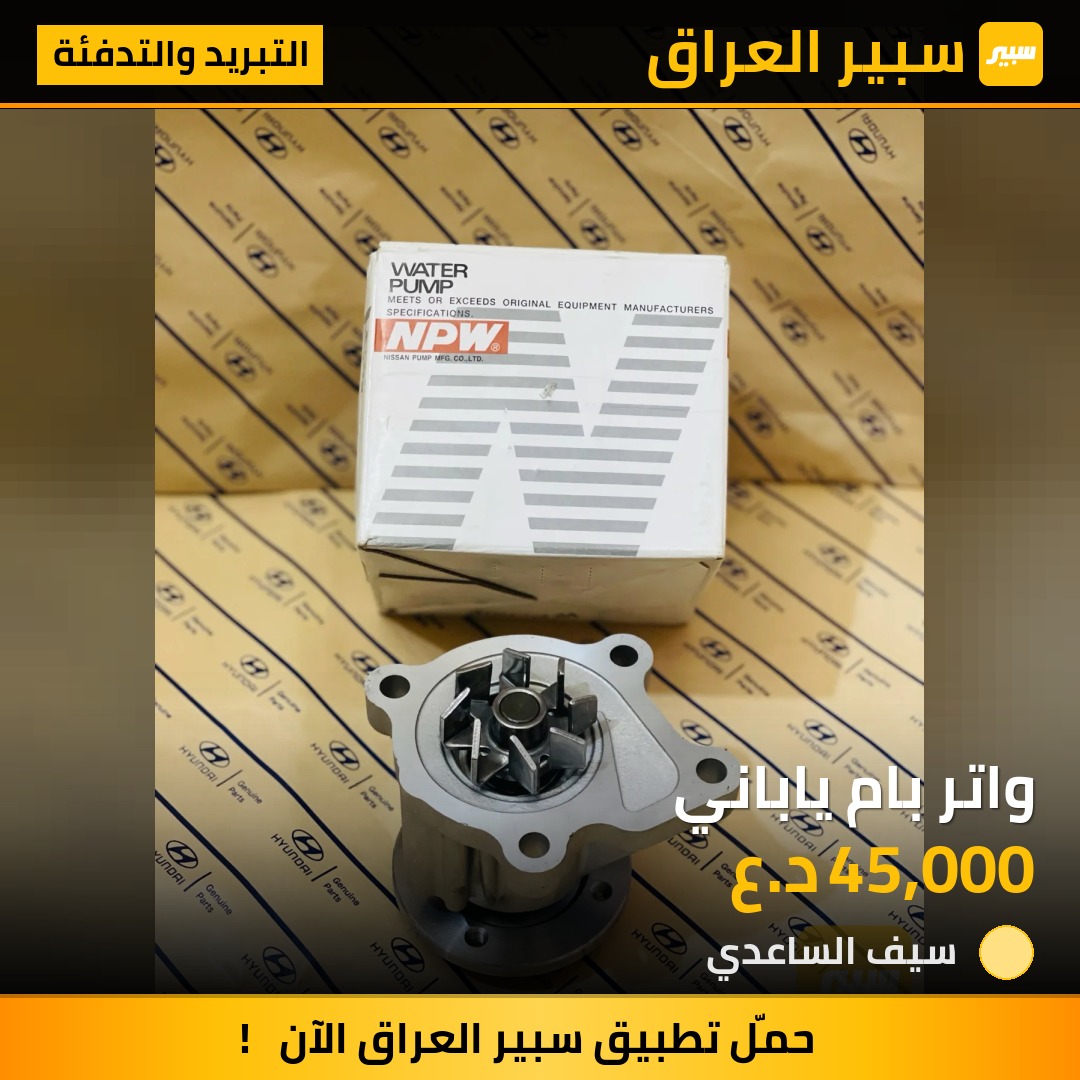 واتر بام ياباني | سبير