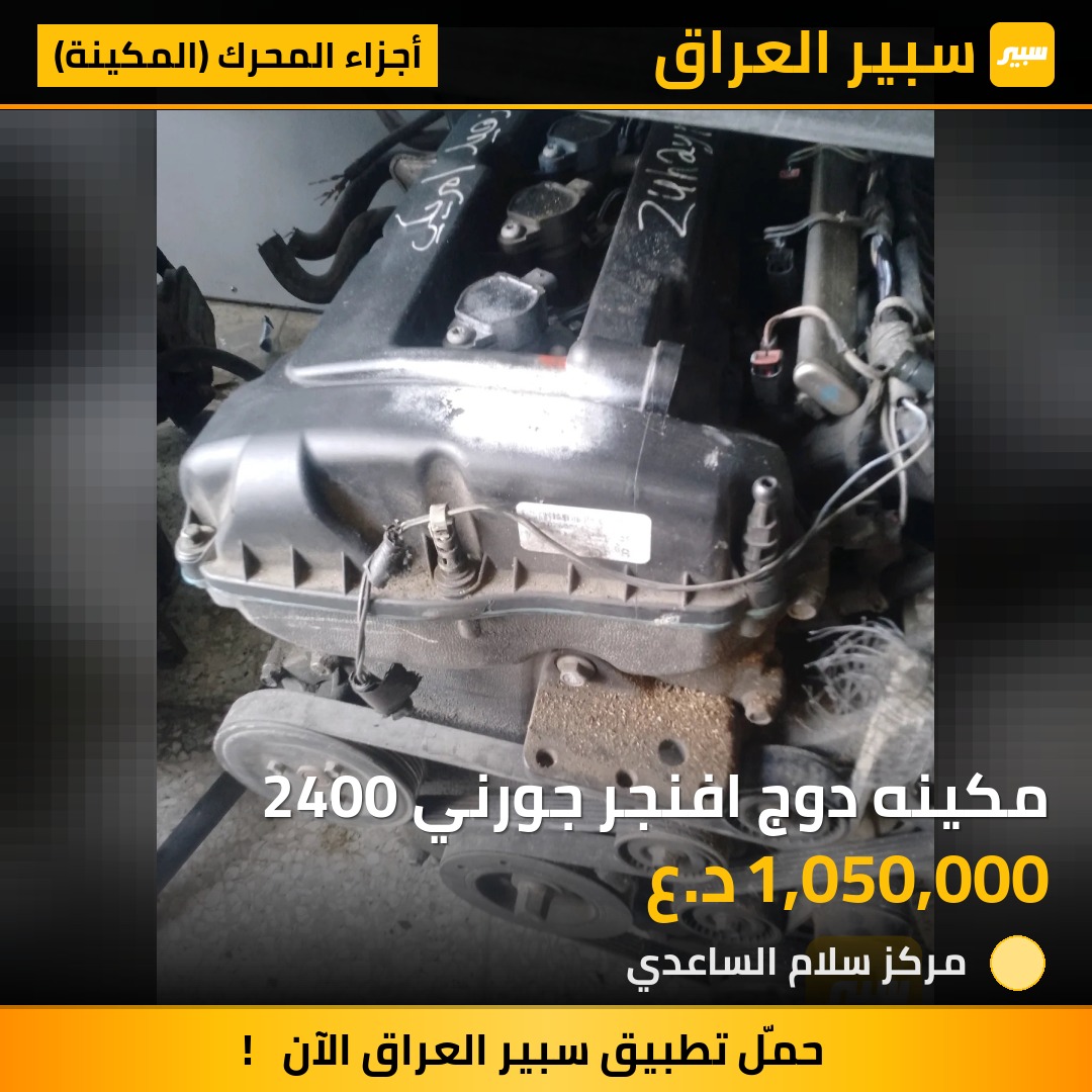مكينه دوج افنجر جورني 2400 | سبير
