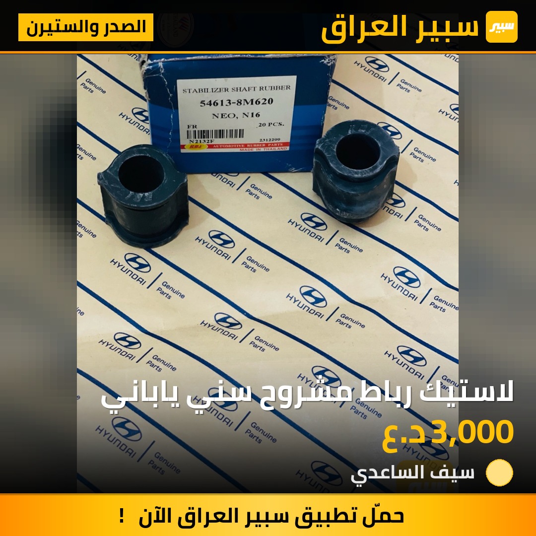 لاستيك رباط مشروح سني ياباني | سبير