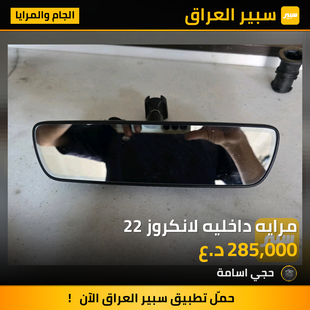 مرايه داخليه لانكروز 22 | سبير