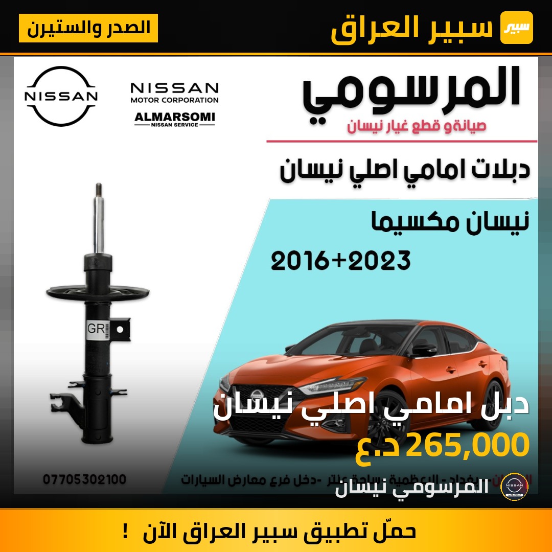 دبل امامي اصلي نيسان | سبير