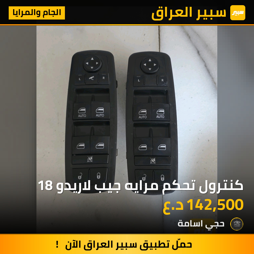 كنترول تحكم مرايه جيب لاريدو 18 | سبير