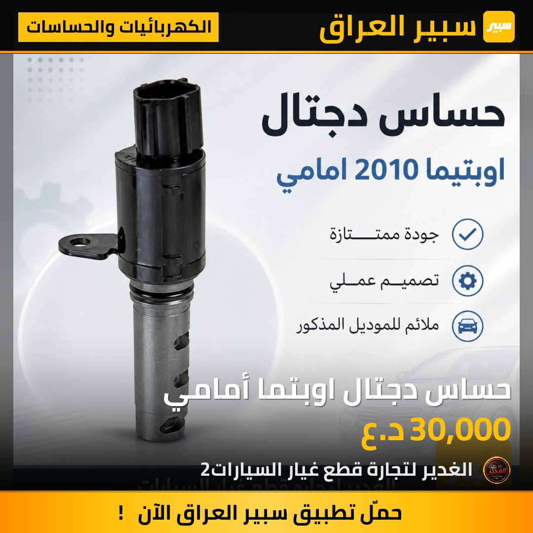 حساس دجتال اوبتما أمامي | سبير