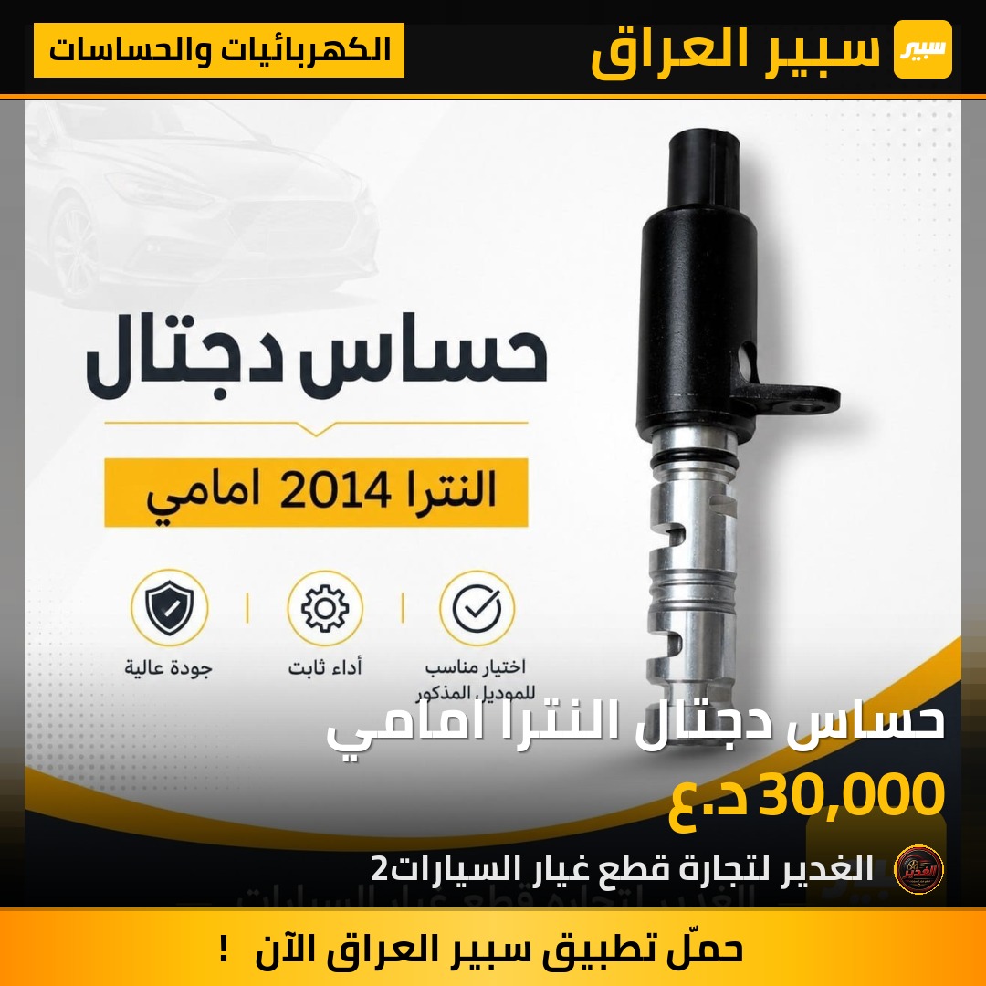 حساس دجتال النترا امامي | سبير