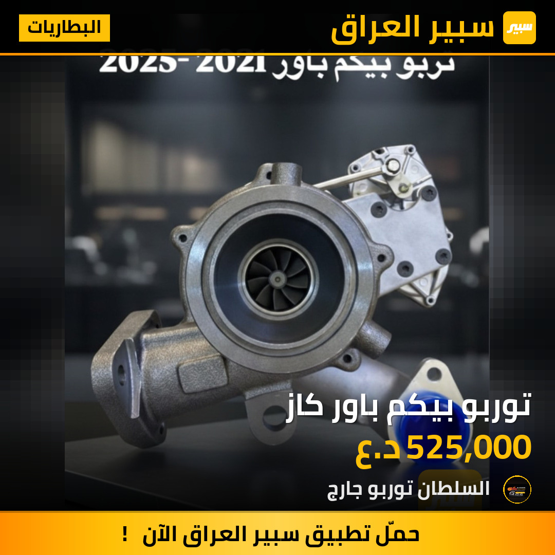 توربو بيكم باور كاز | سبير