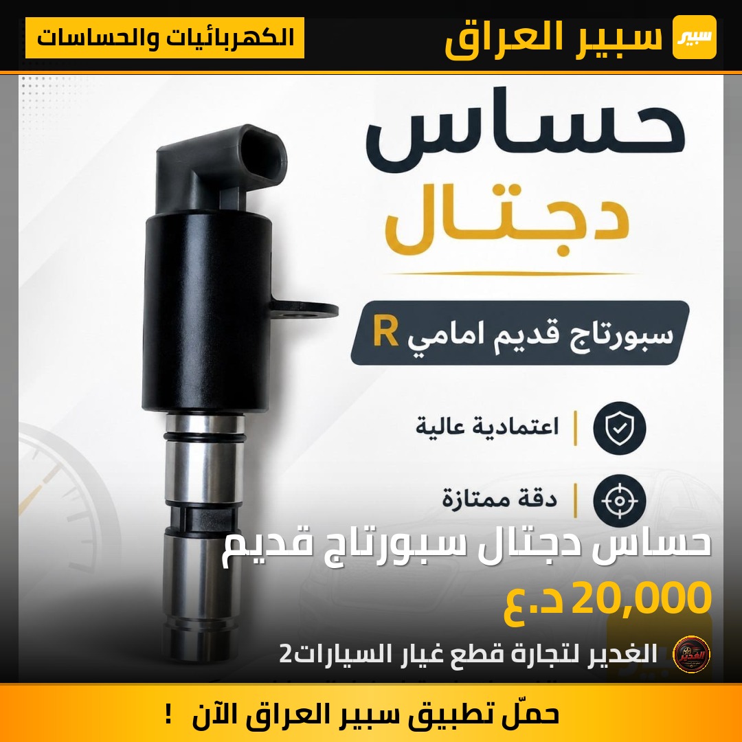 حساس دجتال سبورتاج قديم | سبير