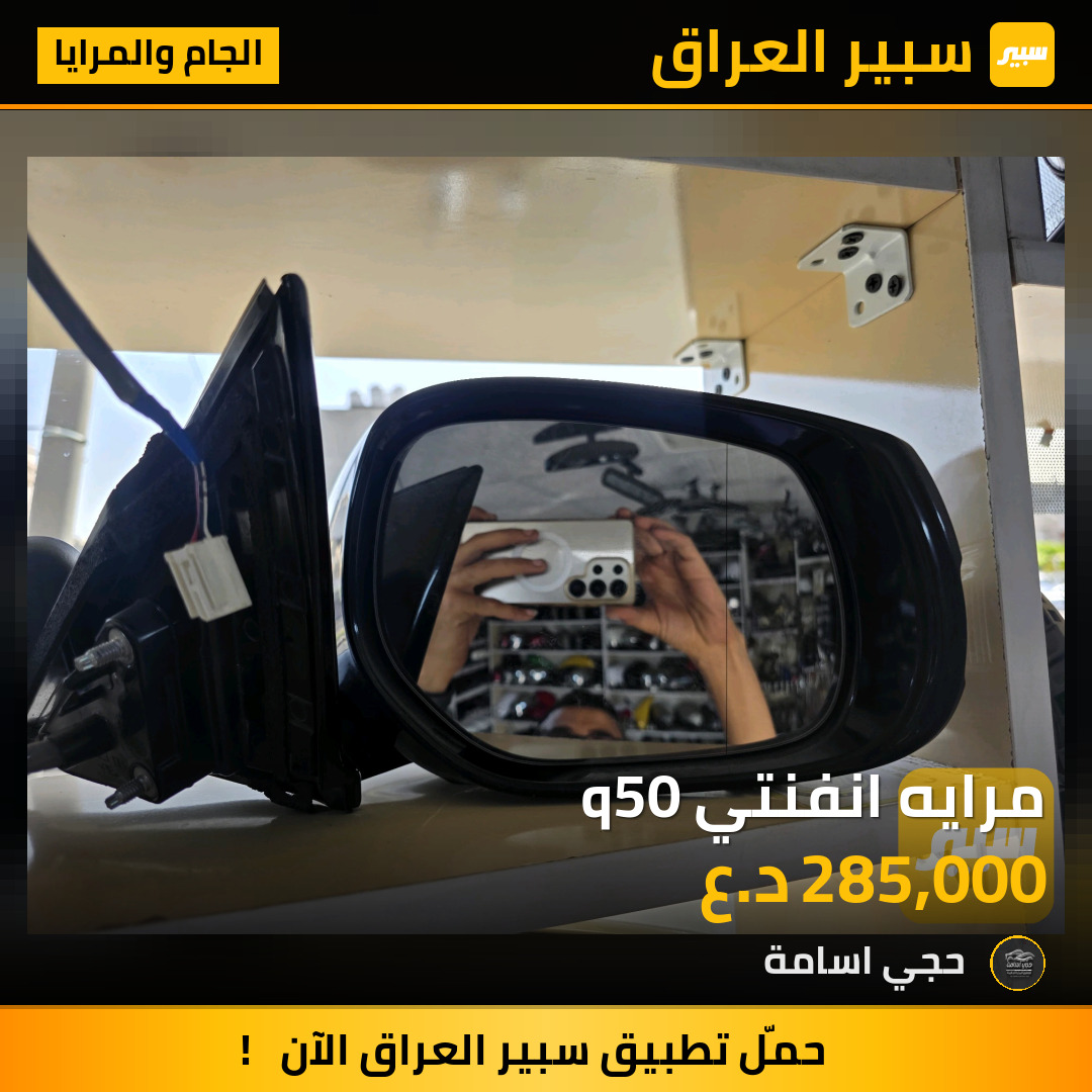 مرايه انفنتي q50 | سبير