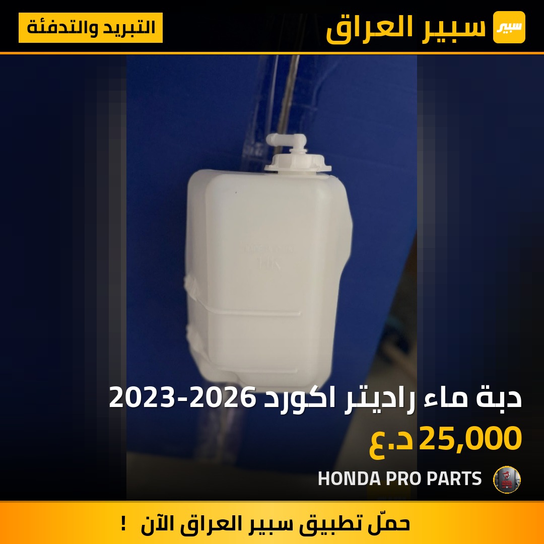 دبة ماء راديتر اكورد 2023-2026 | سبير