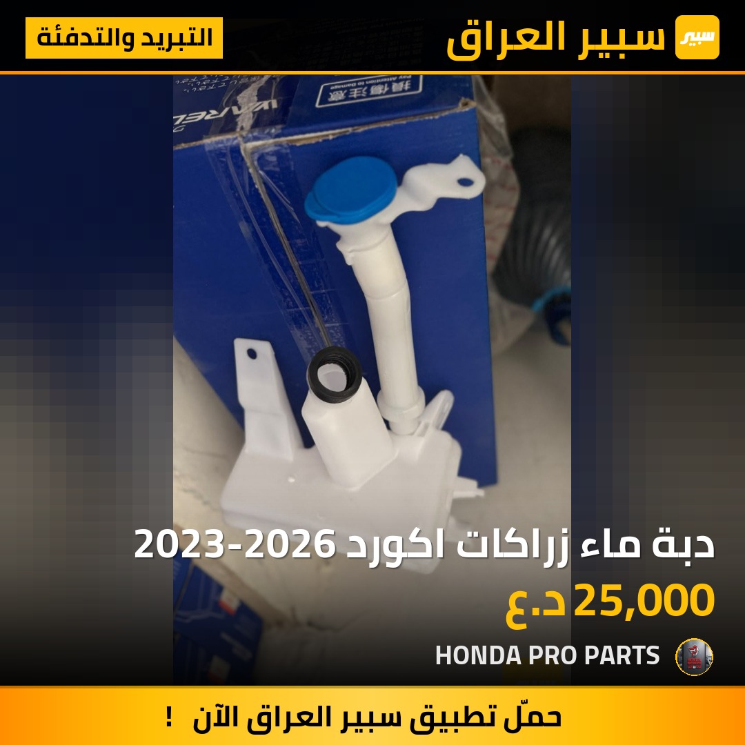 دبة ماء زراكات اكورد 2023-2026 | سبير