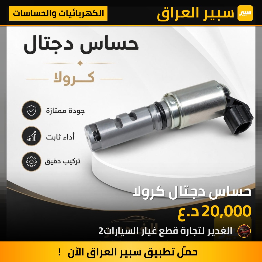حساس دجتال كرولا | سبير
