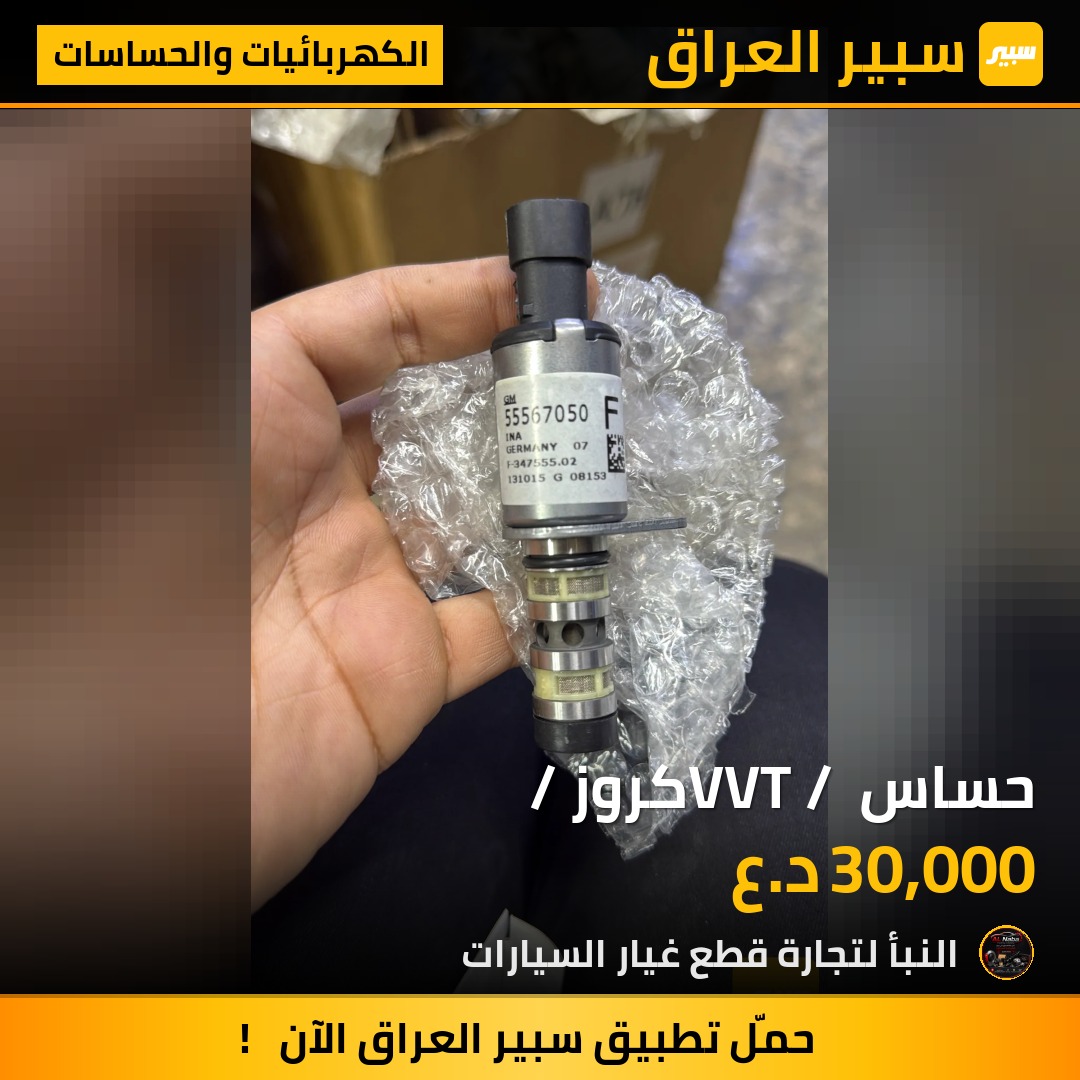 حساس VVT / كروز / | سبير