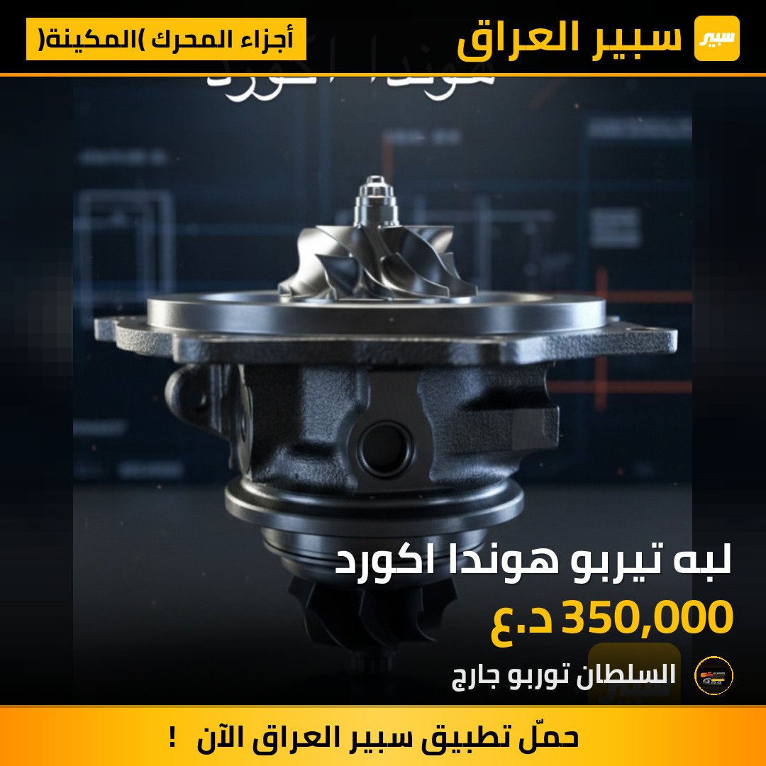 لبه تيربو هوندا اكورد | سبير