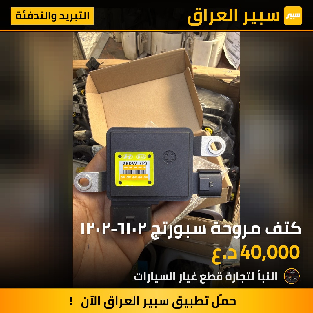 كتف مروحة سبورتج ٢٠١٦-٢٠٢١ | سبير