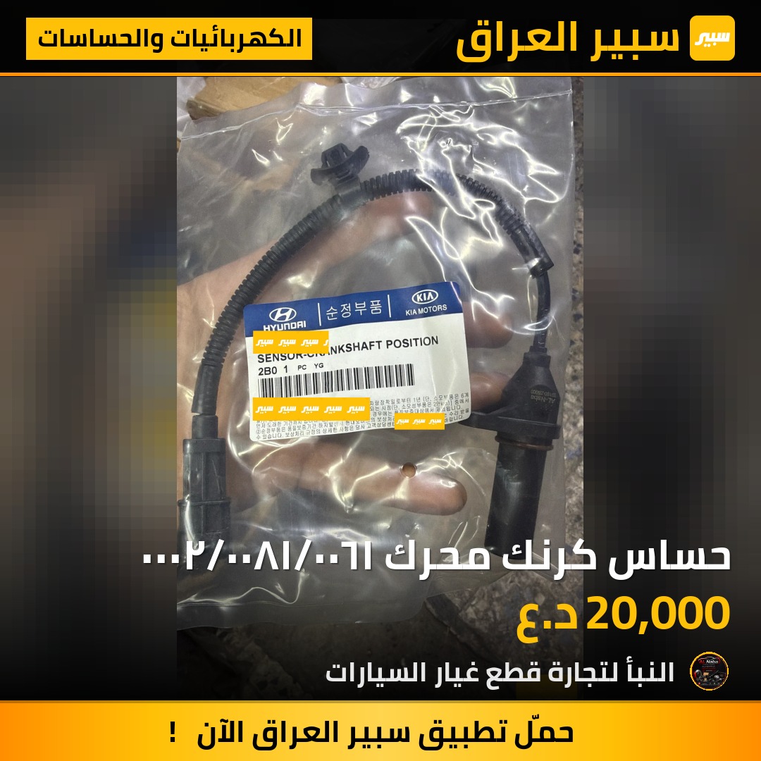 حساس كرنك محرك ١٦٠٠/١٨٠٠/٢٠٠٠ | سبير