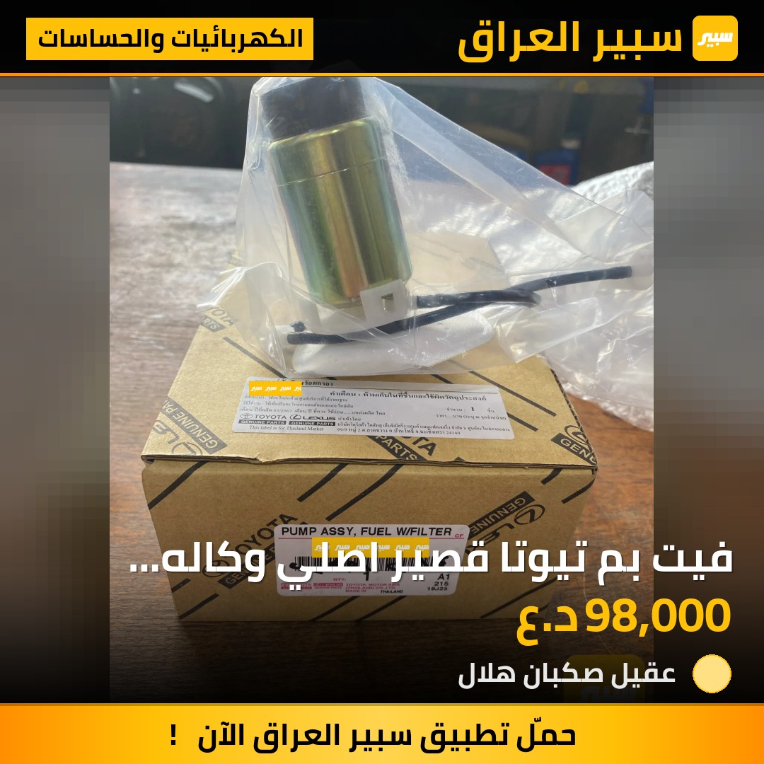 فيت بم تيوتا قصير اصلي وكاله فلاونزا | سبير