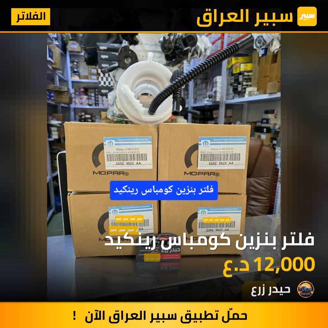 فلتر بنزين كومباس رينكيد | سبير