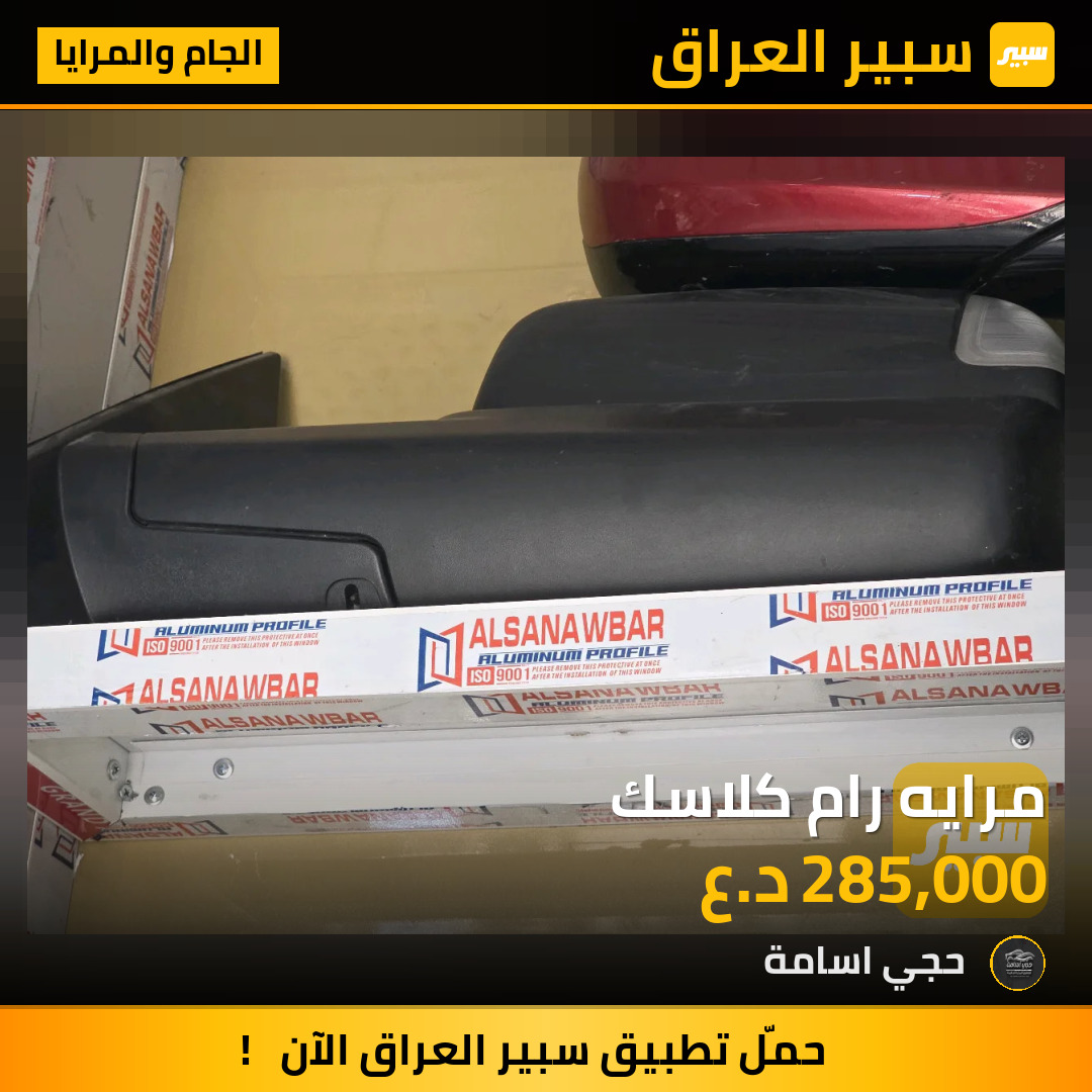 مرايه رام كلاسك | سبير