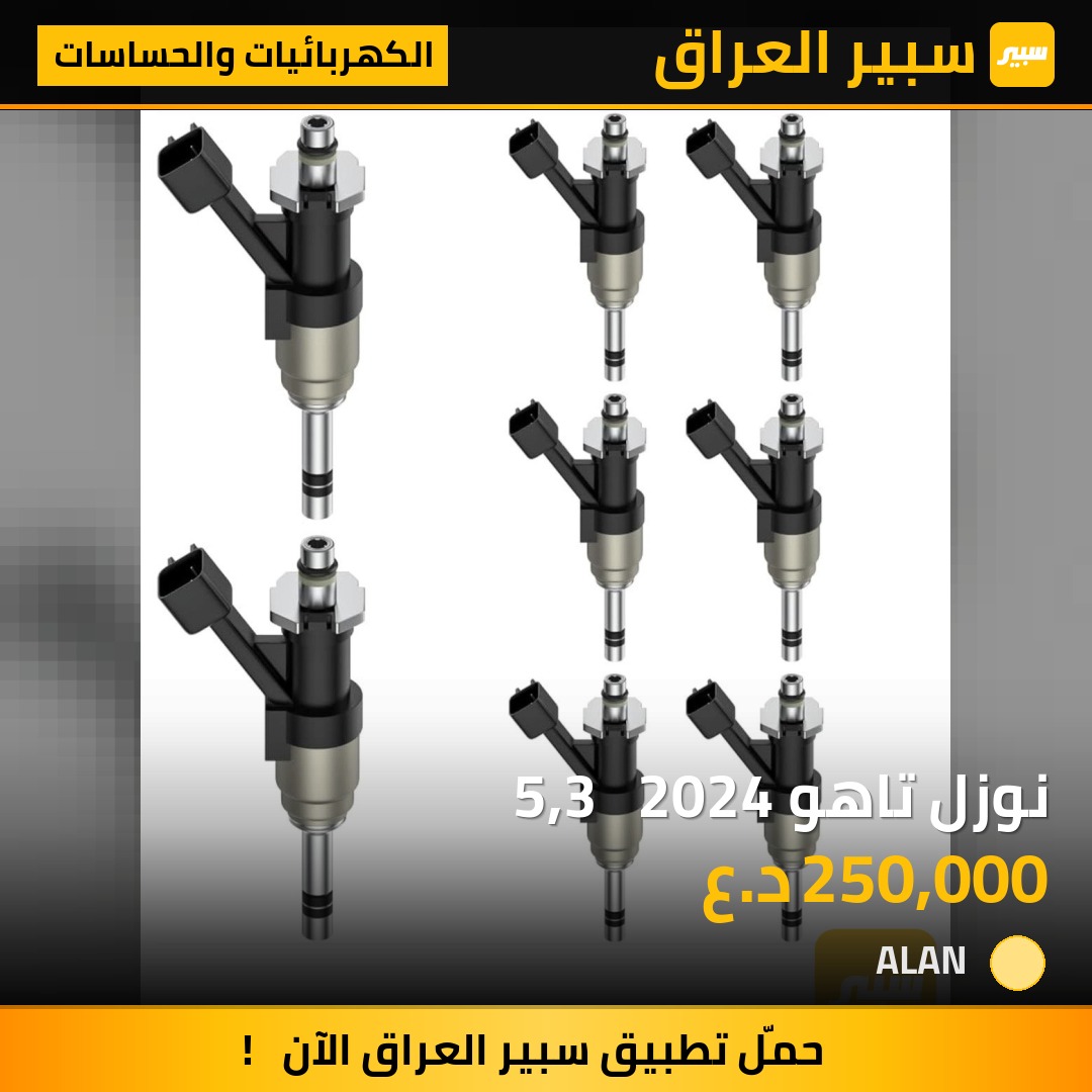 نوزل تاهو 5,3   2024 | سبير